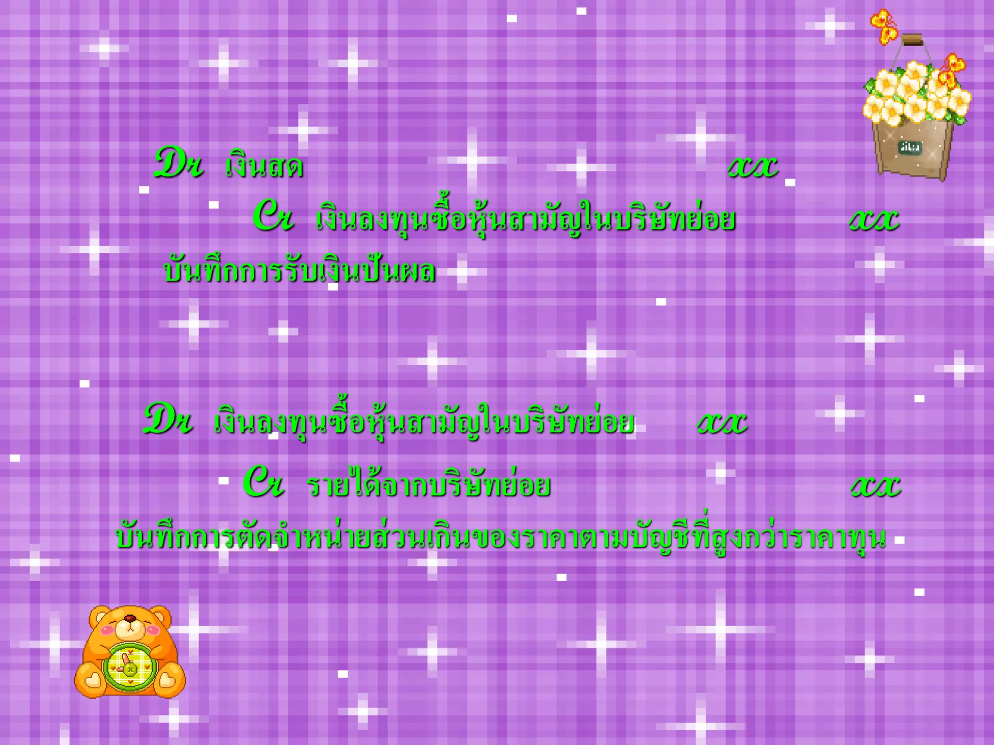 Dr เงินสด                                   xx
          Cr เงินลงทุนซื้อหุ้นสามัญในบริษัทย่ อย          xx
   บันทึกการรับเงินปันผล


  Dr เงินลงทุนซื้อหุ้นสามัญในบริษทย่ อย xx
                                   ั
         Cr รายได้ จากบริษัทย่ อย                           xx
บันทึกการตัดจาหน่ ายส่ วนเกินของราคาตามบัญชี ที่สูงกว่ าราคาทุน
 