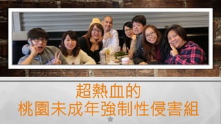 超熱血的
桃園未成年強制性侵害組
 