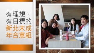 有理想、
有目標的
新北未成
年合意組
 