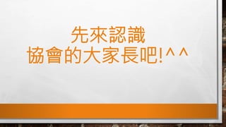 先來認識
協會的大家長吧!^^
 