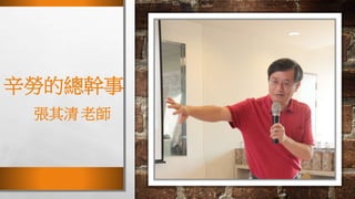 辛勞的總幹事
張其清 老師
 