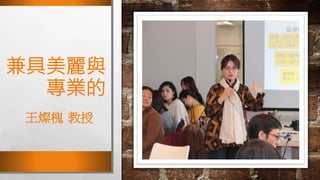 兼具美麗與
專業的
王燦槐 教授
 