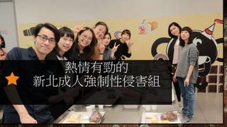 熱情有勁的
新北成人強制性侵害組
 