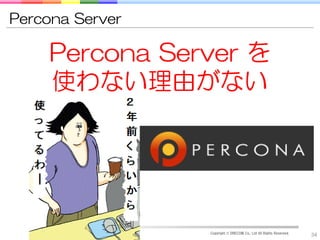 Percona Server

    Percona Server を
    使わない理由がない




                 Copyright © DRECOM Co., Ltd All Rights Reserved.
                                                                    34
 