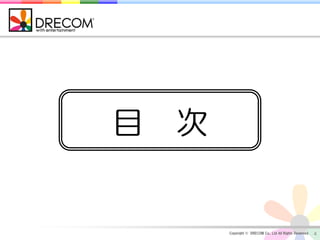 目 次


      Copyright © DRECOM Co., Ltd All Rights Reserved.   4
 