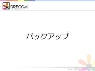 バックアップ



     Copyright © DRECOM Co., Ltd All Rights Reserved.   45
 