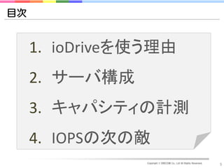 目次


     1. ioDriveを使う理由
     2. サーバ構成
     3. キャパシティの計測
     4. IOPSの次の敵
                 Copyright © DRECOM Co., Ltd All Rights Reserved.
                                                                    5
 