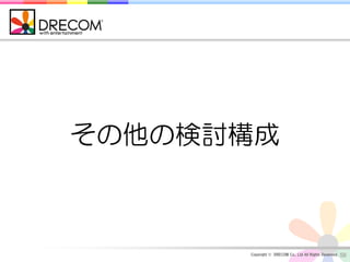 その他の検討構成



      Copyright © DRECOM Co., Ltd All Rights Reserved.   56
 