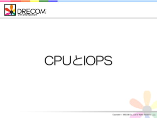 CPUとIOPS



           Copyright © DRECOM Co., Ltd All Rights Reserved.   60
 