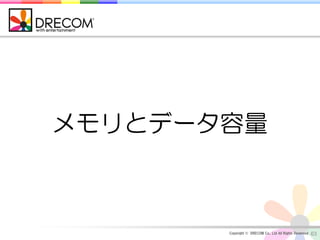 メモリとデータ容量



       Copyright © DRECOM Co., Ltd All Rights Reserved.   63
 