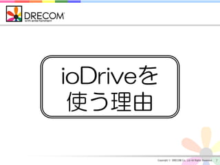 ioDriveを
 使う理由

       Copyright © DRECOM Co., Ltd All Rights Reserved.   7
 