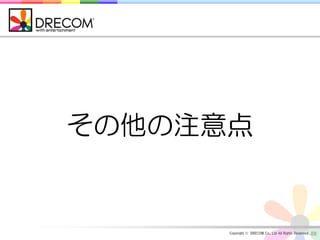 その他の注意点


      Copyright © DRECOM Co., Ltd All Rights Reserved.   88
 