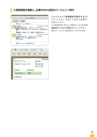 2.変更履歴を確認し、必要があれば前のバージョンへ戻す
左 記 赤 枠 内 の「 変 更 箇 所を表 示 する」を
クリックすると、変 更した場 所 の 背 景 色
が 変わります。
この変更を取り消したい場合は、下にある
「この前のバージョンに戻す」をクリックすると
前のバージョンに巻き戻すことができます。
25
 