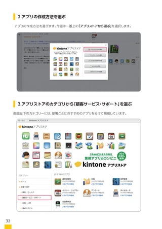 アプリの作成方法を選びます。今回は一番上の「アプリストアから選ぶ」を選択します。
画面左のカテゴリーには、部署ごとにおすすめのアプリを分けて掲載しています。
2.アプリの作成方法を選ぶ
3.アプリストアのカテゴリから「顧客サービス・サポート」を選ぶ
32
 