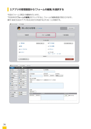 今回はフォーム（項目）の編集を行います。
下記赤枠の「フォームの編集」をクリックすると、フォームの編集画面が表示されます。
操作・設定方法は「アプリをはじめから作成する」（P.06～）と同様です。
2.アプリの管理画面から「フォームの編集」を選択する
36
 