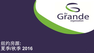 The Grande Organization
| www.the-grande-org.com
| www.grandeinvest.com
纽约房源:
夏季/秋季 2016 1
 