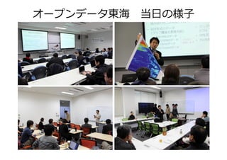 オープンデータ東海 当日の様⼦
 