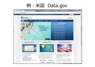 例：米国 Data.gov




                6
 