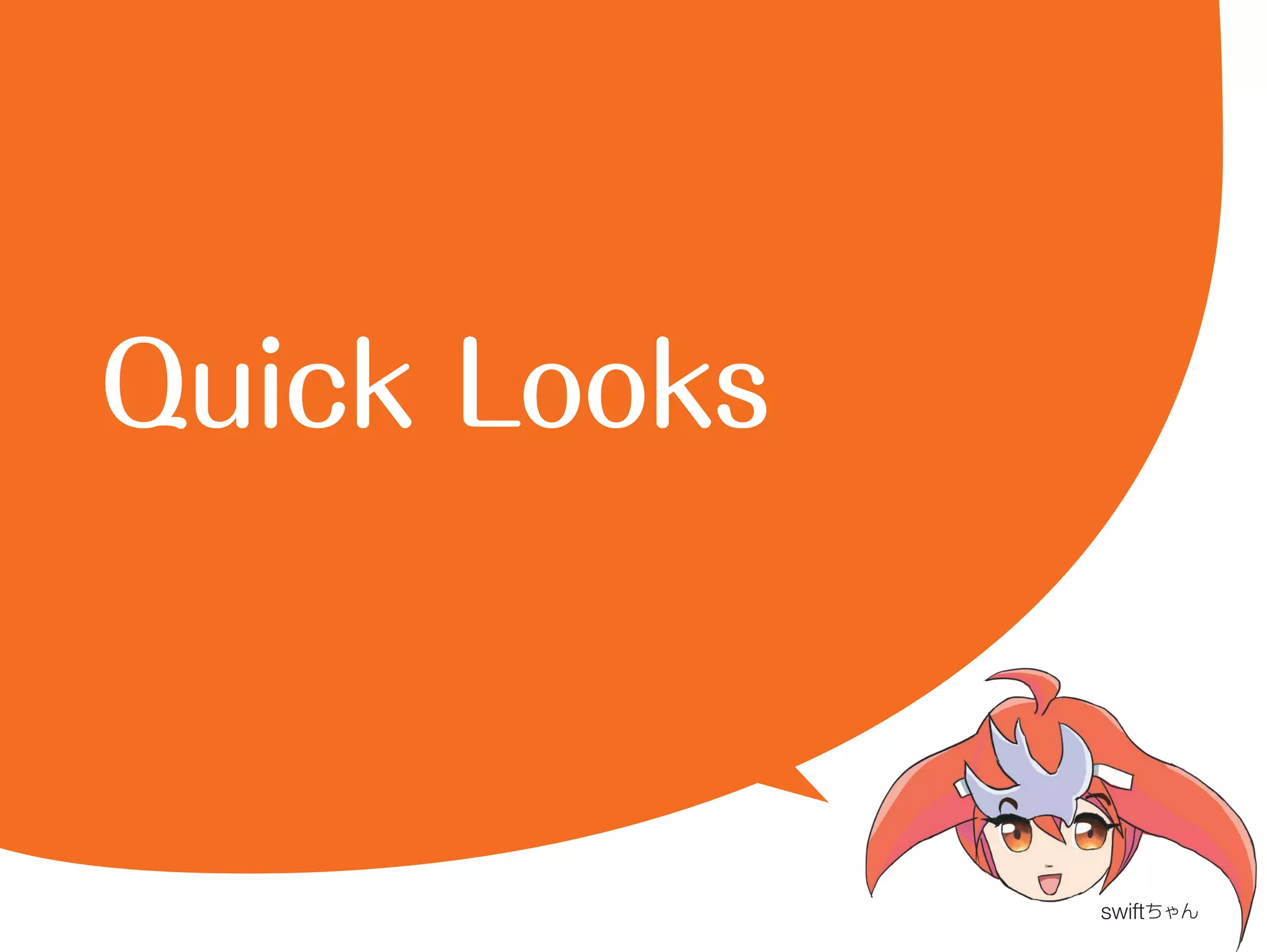 Quick Looks 
swiftちゃん 
 