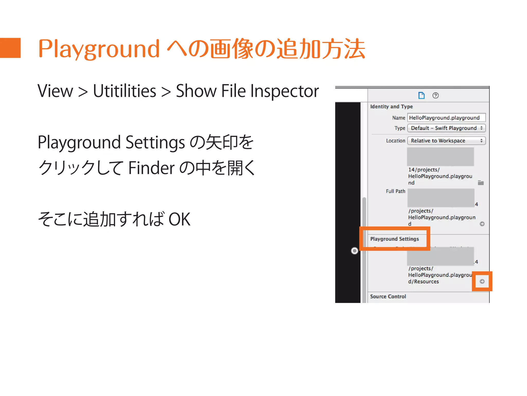 Playground への画像の追加方法 
View > Utitilities > Show File Inspector 
Playground Settings の矢印を 
クリックしてFinder の中を開く 
そこに追加すればOK 
 