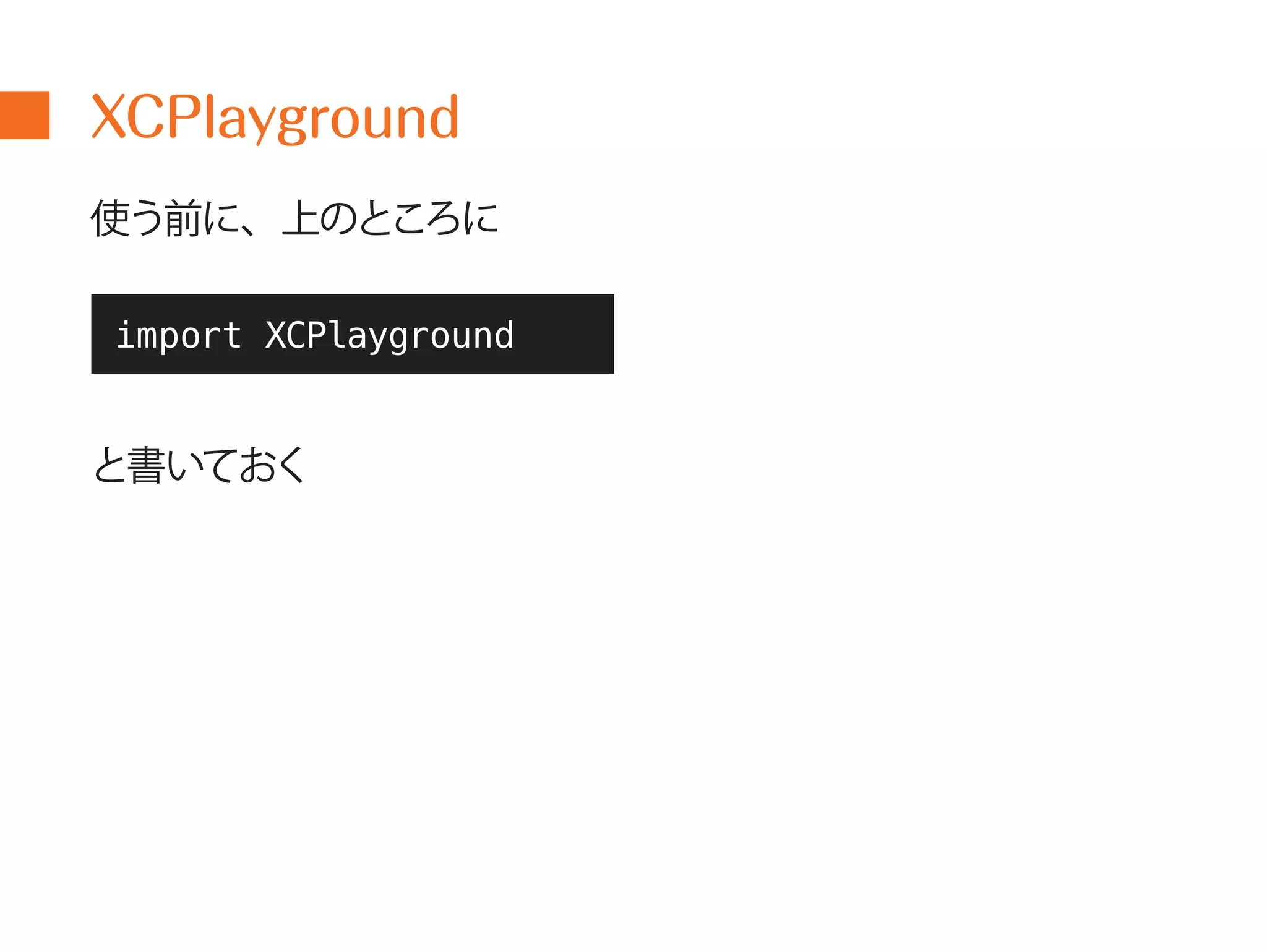 XCPlayground 
使う前に、上のところに 
import XCPlayground 
と書いておく 
 