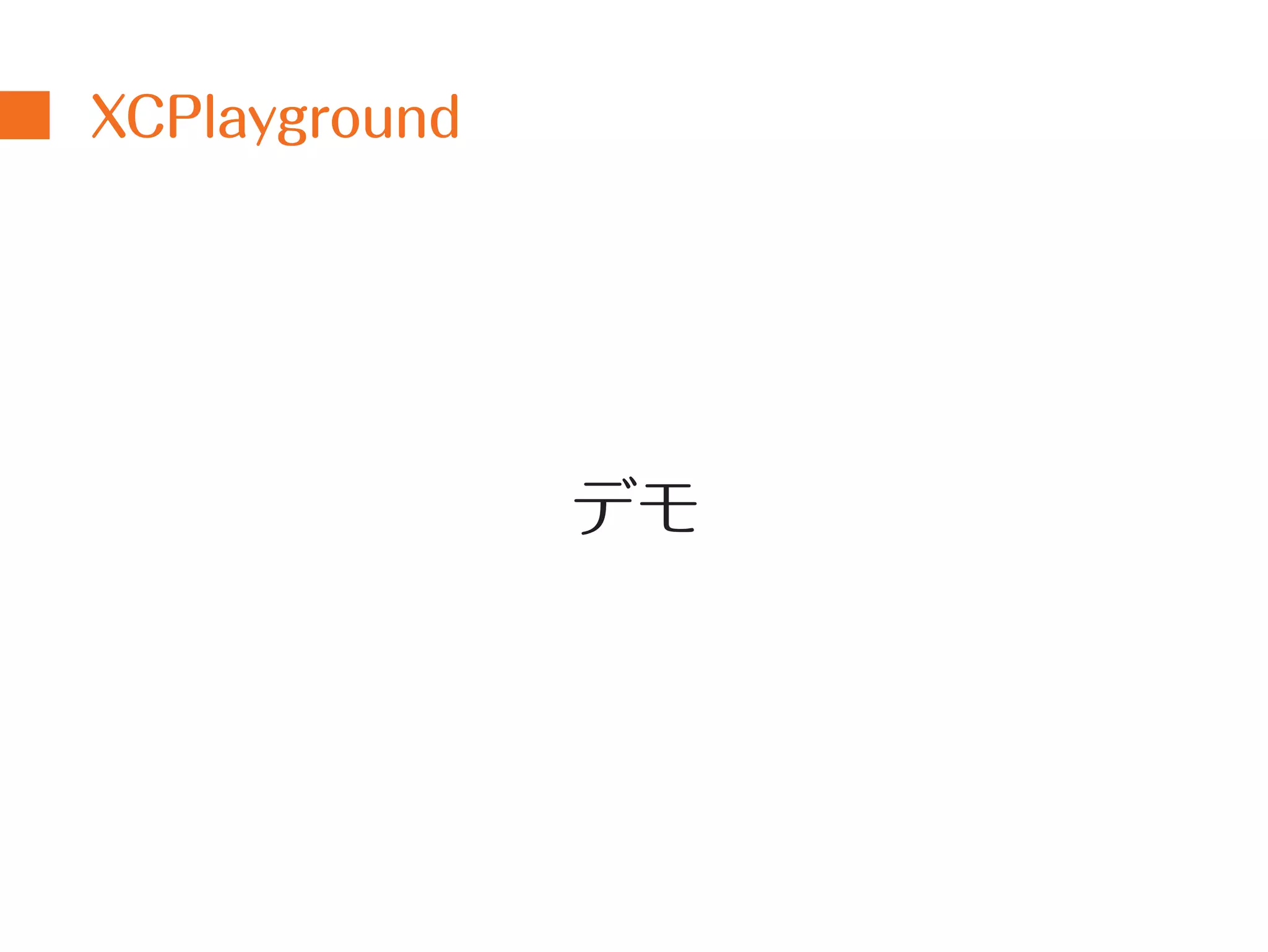 XCPlayground 
デモ 
 