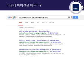 13
어떻게 파이썬을 배우나?
 