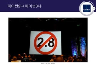14
파이썬2냐 파이썬3냐
http://b.ssut.me/64
 
