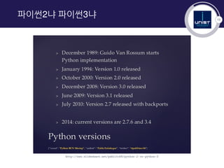 15
파이썬2냐 파이썬3냐
http://www.slideshare.net/pablito56/python-2-vs-python-3
 