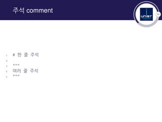 28
주석 comment
1 # 한 줄 주석
2
3 """
4 여러 줄 주석
5 """
 
