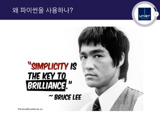 4
왜 파이썬을 사용하나?
 