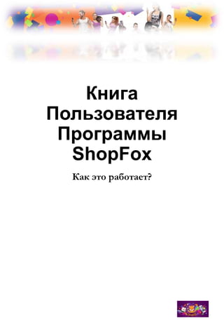 Книга
Пользователя
Программы
ShopFox
Как это работает?

 