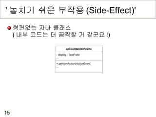 ' 놓치기 쉬운 부작용 (Side-Effect)' 형편없는 자바 클래스 ( 내부 코드는 더 끔찍할 거 같군요 !) 