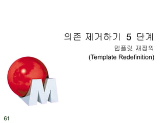 의존 제거하기  5  단계 템플릿 재정의 (Template Redefinition) 