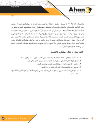 Page 6 of 6
‫لیست‬‫جوشکاری‬ ‫الکترود‬ ‫انواع‬ ‫قیمت‬
‫یره‬ ‫ک‬‫ک‬‫ش‬ ‫کی‬‫ک‬‫ا‬35156-031‫کی‬‫ک‬‫ب‬ ‫را‬ ‫کیهره‬‫ک‬‫ال‬ ‫ه‬ ‫ک‬‫ک‬ ‫م‬ ‫ا‬‫کاش‬‫ک‬‫ج‬ ‫ا‬ ‫ی‬ ‫کی‬‫ک‬‫س‬ ‫کریرب‬‫ک‬‫جوش‬ ‫در‬ ‫کو‬‫ک‬‫ش‬ ‫ک‬‫ک‬‫اا‬ ‫کده‬‫ک‬‫اد‬ ‫کی‬‫ک‬‫ا‬
‫در‬ ‫تسکفد‬ ‫ه‬ ‫یکداه‬ ‫ودم‬ ‫تسک‬ ‫ه‬ ‫کیدب‬ ‫ار‬ ‫اتک‬ ‫هجکود‬ ‫د‬ ‫اسکجت‬ ‫دارد‬ ‫ات‬ ‫تتک‬ ‫بکد‬ ‫د‬ ‫اکی‬ ‫ی‬ ‫سی‬ ‫فیهت‬ ‫بجو‬ ‫ا‬ ‫یو‬ ‫ا‬
‫ک‬‫ک‬‫ایش‬ ‫کجو‬‫ک‬‫داش‬ ‫کی‬‫ک‬‫ج‬ ‫ف‬ ‫ی‬ ‫کی‬‫ک‬‫ا‬ ‫کریرب‬‫ک‬‫جوش‬ ‫کیر‬‫ک‬‫ی‬ ‫کیب‬‫ک‬‫ااجد‬ ‫در‬ ‫کو‬‫ک‬‫ی‬ ‫کداب‬‫ک‬‫ا‬ ‫دارد‬ ‫کی‬‫ک‬‫رجدهدس‬ ‫ا‬ ‫ه‬ ‫ک‬‫ک‬‫دسا‬ ‫ه‬ ‫کر‬‫ک‬‫ل‬ ‫کواد‬‫ک‬‫ا‬
‫اکود‬ ‫نکیرب‬ ‫ه‬ ‫ک‬ ‫ا‬ ‫یکیر‬ ‫شکدهص‬ ‫ا‬ ‫ش‬‫ه‬ ‫دهکی‬ ‫اک‬ ‫ک‬ ‫ه‬ ‫رد‬ ‫بکیرم‬ ‫ه‬ ‫هکدد‬ ‫سکیم‬ ‫که‬ ‫ره‬ ‫ااکواص‬ ‫ا‬ ‫هکسر‬
‫رهب‬ ‫کد‬‫ک‬‫ا‬ ‫راد‬ ‫را‬ ‫کش‬‫ک‬‫ار‬ ‫کریرب‬‫ک‬‫جوش‬ ‫کید‬‫ک‬‫اام‬ ‫ا‬ ‫کش‬‫ک‬ ‫کتو‬‫ک‬ ‫استی‬ ‫ه‬ ‫ک‬‫ک‬‫را‬ ‫س‬ ‫ک‬‫ک‬ ‫یا‬ ‫که‬‫ک‬ ‫ی‬ ‫کی‬‫ک‬‫ا‬ ‫او‬ ‫کوارد‬‫ک‬‫ا‬ ‫که‬‫ک‬ ‫ا‬
‫ک‬‫ک‬‫ا‬ ‫کیت‬‫ک‬‫مسع‬ ‫کریرب‬‫ک‬‫جوش‬ ‫که‬‫ک‬ ‫ادا‬ ‫کی‬‫ک‬‫و‬ ‫در‬ ‫ک‬‫ک‬ ‫ی‬ ‫ا‬ ‫در‬ ‫ر‬ ‫ا‬ ‫کوای‬‫ک‬ ‫کریرب‬‫ک‬‫جوش‬ ‫کی‬‫ک‬ ‫ک‬‫ک‬ ‫ا‬ ‫ا‬ ‫کوو‬‫ک‬‫ج‬ ‫کیب‬‫ک‬‫س‬ ‫کدده‬‫ک‬‫ه‬
‫کدهد‬‫ک‬‫ا‬ ‫کیال‬‫ک‬‫ا‬ ‫کی‬‫ک‬‫ت‬ ‫کوو‬‫ک‬‫ج‬ ‫که‬‫ک‬‫ام‬ ‫کیب‬‫ک‬‫دا‬ ‫ک‬‫ک‬ ‫یا‬ ‫ک‬‫ک‬‫دم‬‫کدده‬‫ک‬‫ی‬ ‫ک‬‫ک‬‫اجوم‬ ‫را‬ ‫کیت‬‫ک‬ ‫ت‬ ‫ن‬ ‫کو‬‫ک‬‫ت‬ ‫دم‬ ‫ک‬‫ک‬‫اا‬ ‫کورت‬‫ک‬ ‫که‬‫ک‬ ‫ا‬ ‫در‬
‫یا‬ ‫جوشریرب‬ ‫او‬ ‫اد‬ ‫ام‬ ‫د‬ ‫ام‬ ‫هدش‬.
5‫الکترود‬ ‫با‬ ‫جوشکاری‬ ‫هنگام‬ ‫در‬ ‫حیاتی‬ ‫نکته‬
1.‫ارا‬ ‫ورد‬ ‫اد‬ ‫ی‬ ‫ش‬ ‫ورت‬ ‫ه‬ ‫هد‬ ‫او‬ ‫جوشریرب‬ ‫یت‬ ‫ت‬ ‫ن‬ ‫ا‬ ‫ه‬ ‫ش‬ ‫اجدین‬ ‫دهدسیب‬ ‫یا‬ ‫دم‬.
2.‫شو‬ ‫جیای‬ ‫د‬ ‫ا‬ ‫ای‬ ‫جبدا‬ ‫ایت‬ ‫اینث‬ ‫اه‬ ‫ره‬ ‫ا‬ ‫ری‬ ‫رجد‬ ‫ا‬ ‫سیب‬ ‫شوک‬ ‫ین‬ ‫ان‬‫د‬.
3.‫یا‬ ‫وددارب‬ ‫ت‬ ‫ش‬ ‫او‬ ‫جوشریرب‬ ‫ا‬ ‫ه‬ ‫ی‬ ‫سیب‬ ‫هی‬ ‫افش‬ ‫ا‬.
4.‫ارا‬ ‫ادمدار‬ ‫یا‬ ‫ری‬ ‫رجد‬ ‫ا‬ ‫سیب‬ ‫مس‬ ‫ای‬ ‫هجو‬ ‫چ‬ ‫س‬ ‫او‬.
5.‫جوشکریرب‬ ‫یکیر‬ ‫سابکید‬ ‫در‬ ‫را‬ ‫اکی‬ ‫ا‬ ‫اکوارد‬ ‫کیای‬ ‫کیدب‬ ‫ا‬ ‫ک‬ ‫ا‬ ‫اکو‬ ‫اهک‬ ‫د‬ ‫ال‬ ‫ااجدی‬ ‫در‬‫اک‬‫رجکده‬ ‫ا‬ ‫ی‬‫د‬
‫یا‬ ‫رنی‬.
 