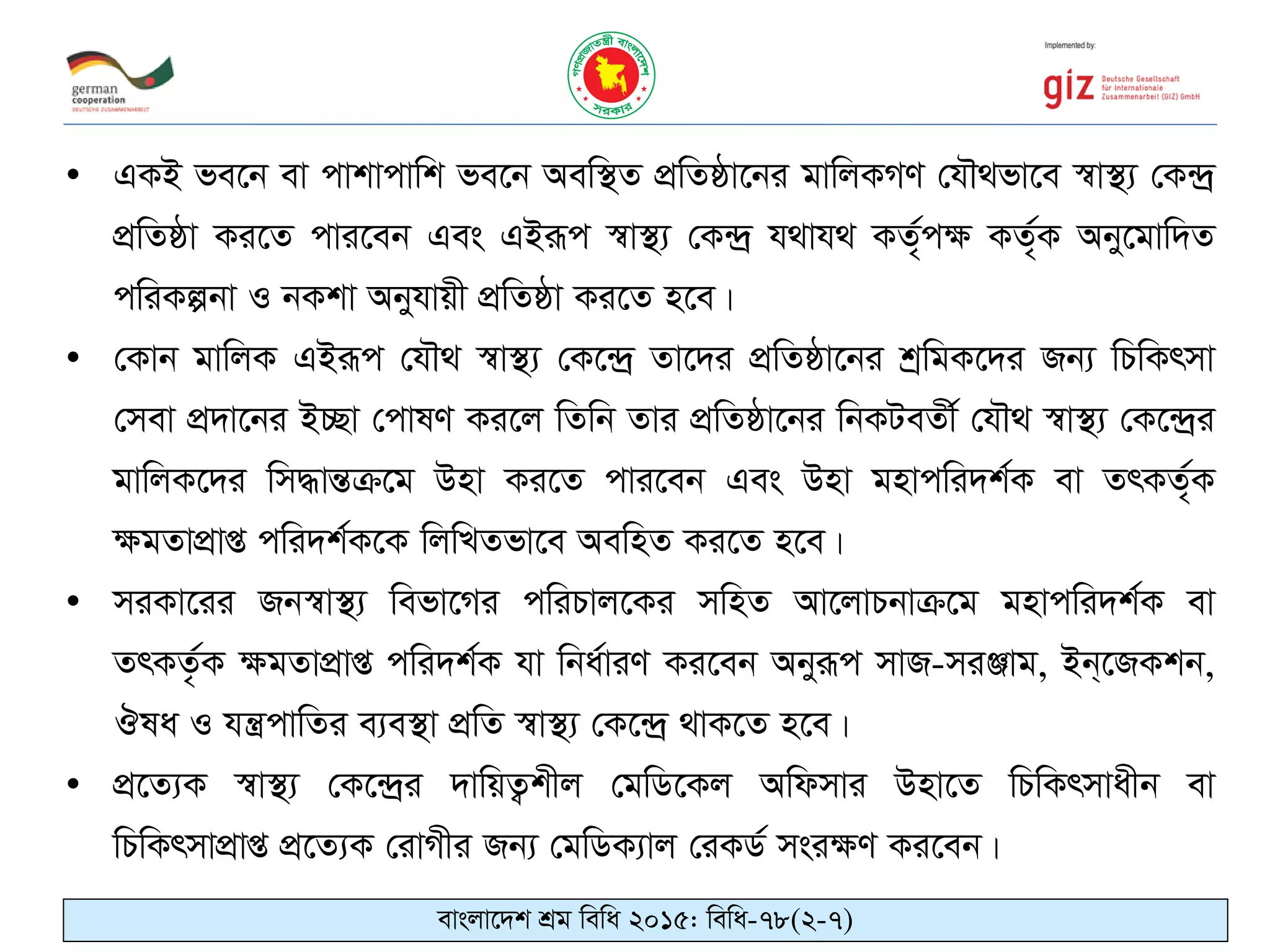 • GKB fe‡b ev cvkvcvwk fe‡b Aew¯’Z cÖwZôv‡bi gvwjKMY †h․_fv‡e ¯^v¯’¨ †K›`ª
cÖwZôv Ki‡Z cvi‡eb Ges GBiƒc ¯^v¯’¨ †K›`ª h_vh_ KZ©„c¶ KZ„©K Aby‡gvw`Z
cwiKíbv I bKkv Abyhvqx cÖwZôv Ki‡Z n‡e|
• †Kvb gvwjK GBiƒc †h․_ ¯^v¯’¨ †K‡›`ª Zv‡`i cÖwZôv‡bi kªwgK‡`i Rb¨ wPwKrmv
†mev cÖ`v‡bi B”Qv †cvlY Ki‡j wZwb Zvi cÖwZôv‡bi wbKUeZx© †h․_ ¯^v¯’¨ †K‡›`ªi
gvwjK‡`i wm•×všÍµ‡g Dnv Ki‡Z cvi‡eb Ges Dnv gnvcwi`k©K ev ZrKZ„©K
¶gZvcÖvß cwi`k©K‡K wjwLZfv‡e AewnZ Ki‡Z n‡e|
• miKv‡ii Rb¯^v¯’¨ wefv‡Mi cwiPvj‡Ki mwnZ Av‡jvPbvµ‡g gnvcwi`k©K ev
ZrKZ…©K ¶gZvcÖvß cwi`k©K hv wba©viY Ki‡eb Abyiƒc mvR-miÄvg, Bb&‡RKkb,
Jla I hš¿cvwZi e¨e¯’v cÖwZ ¯^v¯’¨ †K‡›`ª _vK‡Z n‡e|
• cÖ‡Z¨K ¯^v¯’¨ †K‡›`ªi `vwqZ¡kxj †gwW‡Kj Awdmvi Dnv‡Z wPwKrmvaxb ev
wPwKrmvcÖvß cÖ‡Z¨K †ivMxi Rb¨ †gwWK¨vj †iKW© msi¶Y Ki‡eb|
evsjv‡`k kÖg wewa 2015: wewa-78(2-7)
 