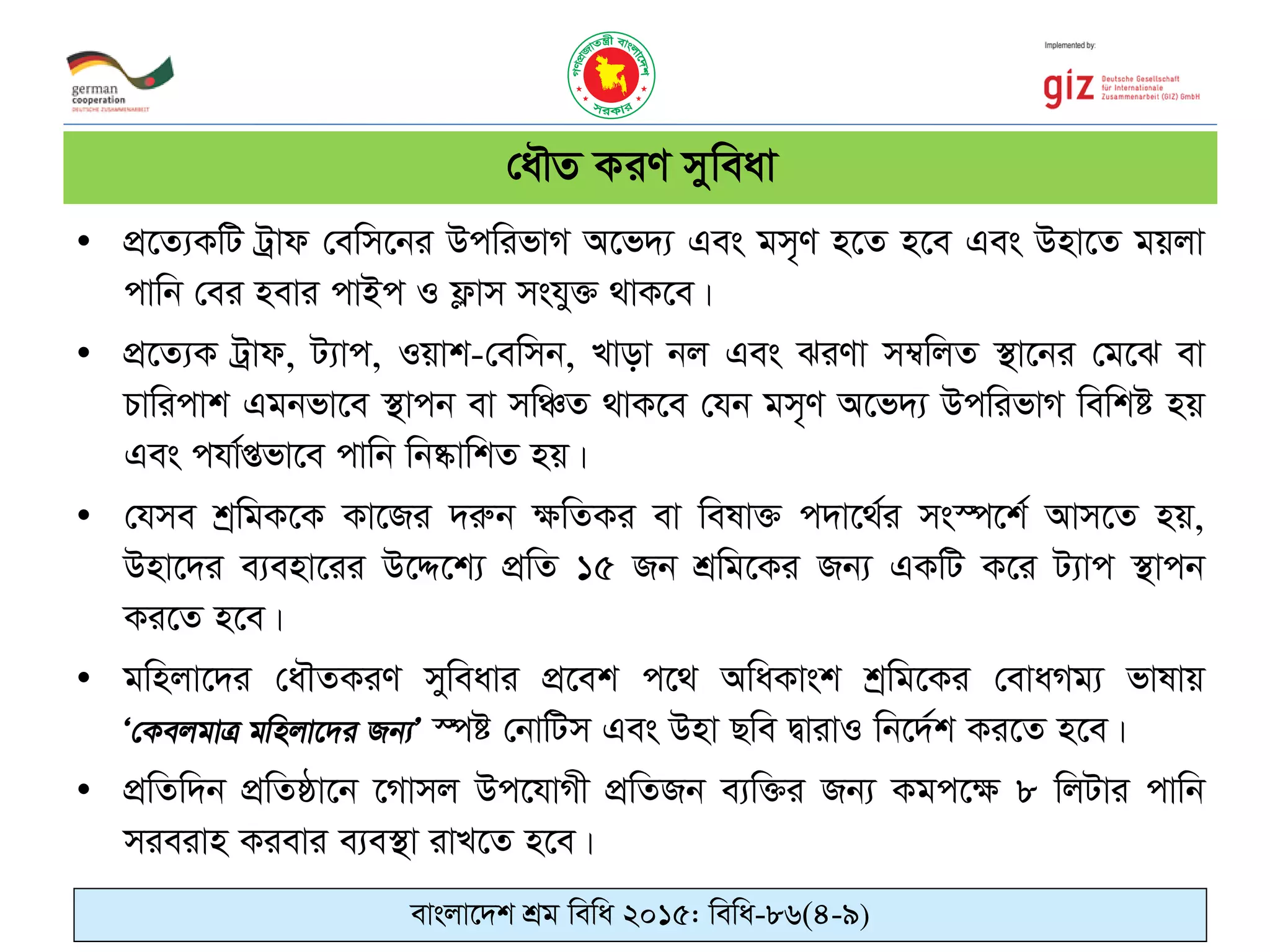 • cÖ‡Z¨KwU Uªvd †ewm‡bi DcwifvM A‡f`¨ Ges gm„Y n‡Z n‡e Ges Dnv‡Z gqjv
cvwb †ei nevi cvBc I d¬vm mshy³ _vK‡e|
• cÖ‡Z¨K Uªvd, U¨vc, Iqvk-†ewmb, Lvov bj Ges SiYv m¤^wjZ ¯’v‡bi †g‡S ev
Pvwicvk Ggbfv‡e ¯’vcb ev mwÂZ _vK‡e †hb gm„Y A‡f`¨ DcwifvM wewkó nq
Ges chv©ßfv‡e cvwb wb®‥vwkZ nq|
• †hme kªwgK‡K Kv‡Ri `iæb ¶wZKi ev welv³ c`v‡_©i ms¯ú‡k© Avm‡Z nq,
Dnv‡`i e¨env‡ii D‡Ï‡k¨ cÖwZ 15 Rb kÖwg‡Ki Rb¨ GKwU K‡i U¨vc ¯’vcb
Ki‡Z n‡e|
• gwnjv‡`i †a․ZKiY myweavi cÖ‡ek c‡_ AwaKvsk kªwg‡Ki †evaMg¨ fvlvq
¯úó †bvwUm Ges Dnv Qwe ØvivI wb‡`©k Ki‡Z n‡e|
• cÖwZw`b cÖwZôv‡b ‡Mvmj Dc‡hvMx cÖwZRb e¨w³i Rb¨ Kgc‡¶ 8 wjUvi cvwb
mieivn Kievi e¨e¯’v ivL‡Z n‡e|
†aŠZ KiY myweav
evsjv‡`k kÖg wewa 2015: wewa-86(4-9)
 