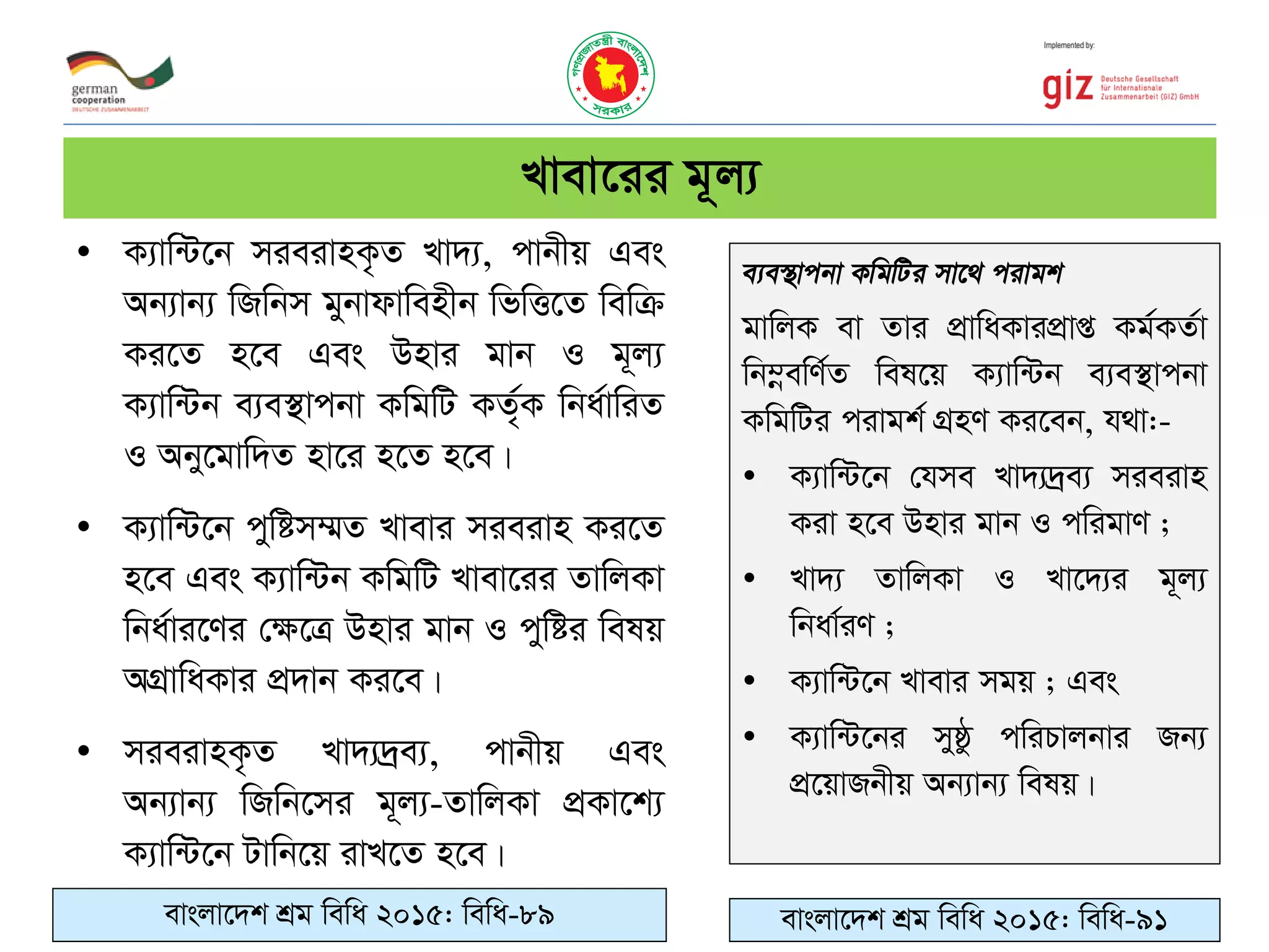 • K¨vw›U‡b mieivnK…Z Lv`¨, cvbxq Ges
Ab¨vb¨ wRwbm gybvdvwenxb wfwË‡Z wewµ
Ki‡Z n‡e Ges Dnvi gvb I g~j¨
K¨vw›Ub e¨e¯’vcbv KwgwU KZ©„K wba©vwiZ
I Aby‡gvw`Z nv‡i n‡Z n‡e|
• K¨vw›U‡b cywóm¤§Z Lvevi mieivn Ki‡Z
n‡e Ges K¨vw›Ub KwgwU Lvev‡ii ZvwjKv
wba©vi‡Yi †¶‡Î Dnvi gvb I cywói welq
AMÖvwaKvi cÖ`vb Ki‡e|
• mieivnK…Z Lv`¨`ªe¨, cvbxq Ges
Ab¨vb¨ wRwb‡mi g~j¨-ZvwjKv cÖKv‡k¨
K¨vw›U‡b Uvwb‡q ivL‡Z n‡e|
Lvev‡ii g~j¨
evsjv‡`k kÖg wewa 2015: wewa-89
gvwjK ev Zvi cÖvwaKvicÖvß Kg©KZ©v
wb¤œewY©Z wel‡q K¨vw›Ub e¨e¯’vcbv
KwgwUi civgk© MÖnY Ki‡eb, h_v:-
• K¨vw›U‡b †hme Lv`¨`ªe¨ mieivn
Kiv n‡e Dnvi gvb I cwigvY ;
• Lv`¨ ZvwjKv I Lv‡`¨i g~j¨
wbav©iY ;
• K¨vw›U‡b Lvevi mgq ; Ges
• K¨vw›U‡bi myôz cwiPvjbvi Rb¨
cÖ‡qvRbxq Ab¨vb¨ welq|
evsjv‡`k kÖg wewa 2015: wewa-91
 