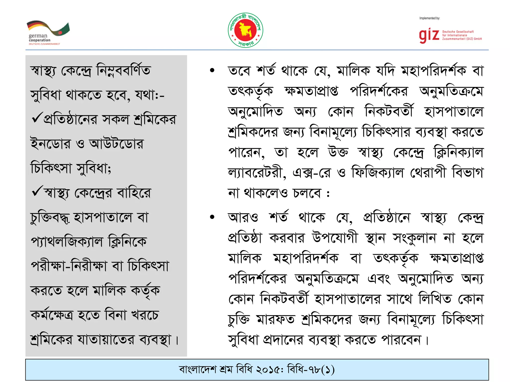 • Z‡e kZ© _v‡K †h, gvwjK hw` gnvcwi`k©K ev
ZrKZ…©K ¶gZvcÖvß cwi`k©‡Ki AbygwZµ‡g
Aby‡gvw`Z Ab¨ †Kvb wbKUeZx© nvmcvZv‡j
kªwgK‡`i Rb¨ webvg~‡j¨ wPwKrmvi e¨e¯’v Ki‡Z
cv‡ib, Zv n‡j D³ ¯^v¯’¨ †K‡›`ª wK¬wbK¨vj
j¨ve‡iUix, G·-†i I wdwRK¨vj †_ivcx wefvM
bv _vK‡jI Pj‡e :
• AviI kZ© _v‡K †h, cÖwZôv‡b ¯^v¯’¨ †K›`ª
cÖwZôv Kievi Dc‡hvMx ¯’vb msKzjvb bv n‡j
gvwjK gnvcwi`k©K ev ZrKZ…©K ¶gZvcÖvß
cwi`k©‡Ki AbygwZµ‡g Ges Aby‡gvw`Z Ab¨
†Kvb wbKUeZx© nvmcvZv‡ji mv‡_ wjwLZ †Kvb
Pzw³ gvidZ kªwgK‡`i Rb¨ webvg~‡j¨ wPwKrmv
myweav cÖ`v‡bi e¨e¯’v Ki‡Z cvi‡eb|
evsjv‡`k kÖg wewa 2015: wewa-78(1)
¯^v¯’¨ †K‡›`ª wb¤œeewY©Z
myweav _vK‡Z n‡e, h_v:-
cÖwZôv‡bi mKj kªwg‡Ki
Bb‡Wvi I AvDU‡Wvi
wPwKrmv myweav;
¯^v¯’¨ †K‡›`ªi evwn‡i
Pzw³e× nvmcvZv‡j ev
c¨v_jwRK¨vj wK¬wb‡K
cix¶v-wbix¶v ev wPwKrmv
Ki‡Z n‡j gvwjK KZ„©K
Kg©‡¶Î n‡Z webv Li‡P
kªwg‡Ki hvZvqv‡Zi e¨e¯’v|
 