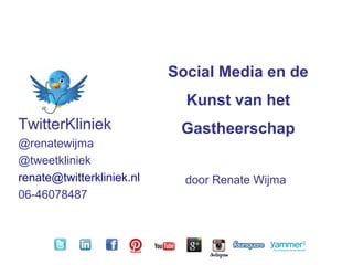 TwitterKliniek
@renatewijma
@tweetkliniek
renate@twitterkliniek.nl
06-46078487
Social Media en de
Kunst van het
Gastheerschap
door Renate Wijma
 