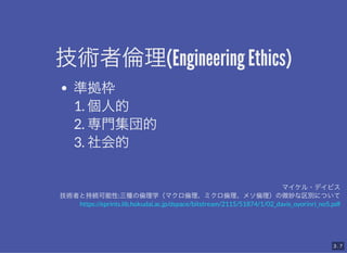 g߂(Engineering Ethics)
g߂(Engineering Ethics)
ʒ
1. ˵
2. T

3. 
ޥ?ǥӥ
gߤȳ־A:N΂ѧޥ킐ߥ킐᥽΢eˤĤ
https://eprints.lib.hokudai.ac.jp/dspace/bitstream/2115/51874/1/02_davis_oyorinri_no5.pdf
3 . 7
 