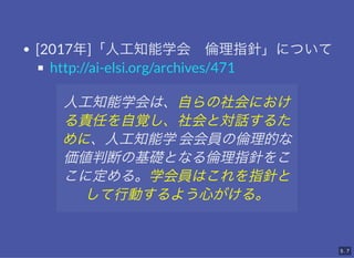 [2017]˹֪ѧᡡָᘡˤĤ
http://ai-elsi.org/archives/471
˹֪ѧϡԤˤ
؟ΤҙȌԒ뤿
ˡ˹֪ѧ
T΂Ĥ
жϤλAȤʤ낐ָᘤ
˶롣ѧTϤָᘤ
ЄӤ褦Ĥ롣
5 . 7
 