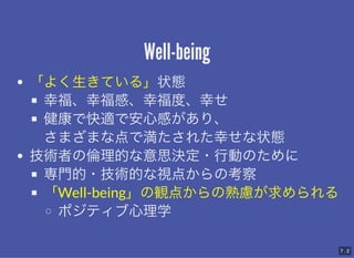 Well-being
Well-being
褯Ƥ롹״B
ҸҸСҸȡҤ
ǿmǰĸФꡢ

ޤޤʵǜ줿Ҥ״B
gߤ΂Ĥ˼Q?ЄӤΤ
T?gĤҕ㤫ο
Well-beingQ㤫]
ݥƥѧ
7 . 2
 