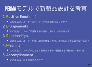 PERMAǥuƷOӋ򿼲
PERMAǥuƷOӋ򿼲
1. Positive Emotion
uƷϡ``˥ݥƥ֤ʸ⤿餹
2. Engagements
uƷϡ`û^Τ뤳ȤǤ뤫
3. Relationships
uƷϡ``vS򘋺BꡢS֤ꤹΤ뤫
4. Meaning
uƷϡ``ˤȤäζ뤫(xЄӤ뤫)
5. Accomplishment
uƷϡΤ_ɤΤ
7 . 4
 