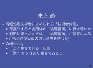 ޤȤ
ޤȤ
Igߤ롸g߂
ꤹȸΡVIФŤ
жϤԤäȤϡVIοˤʤ
(IPAίTΏ־Ф)
Well-being
褯Ƥ롹״B
åФ
7 . 6
 