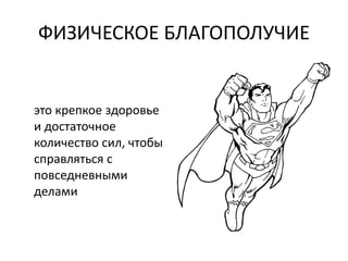 ФИЗИЧЕСКОЕ БЛАГОПОЛУЧИЕ
это крепкое здоровье
и достаточное
количество сил, чтобы
справляться с
повседневными
делами
 