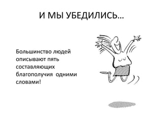 И МЫ УБЕДИЛИСЬ…
Большинство людей
описывают пять
составляющих
благополучия одними
словами!
 
