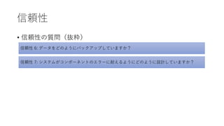 信頼性
• 信頼性の質問（抜粋）
信頼性 6: データをどのようにバックアップしていますか？
信頼性 7: システムがコンポーネントのエラーに耐えるようにどのように設計していますか？
 