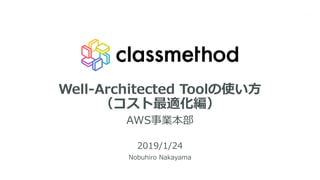 Well-Architected Toolの使い方
（コスト最適化編）
AWS事業本部
2019/1/24
Nobuhiro Nakayama
1
 