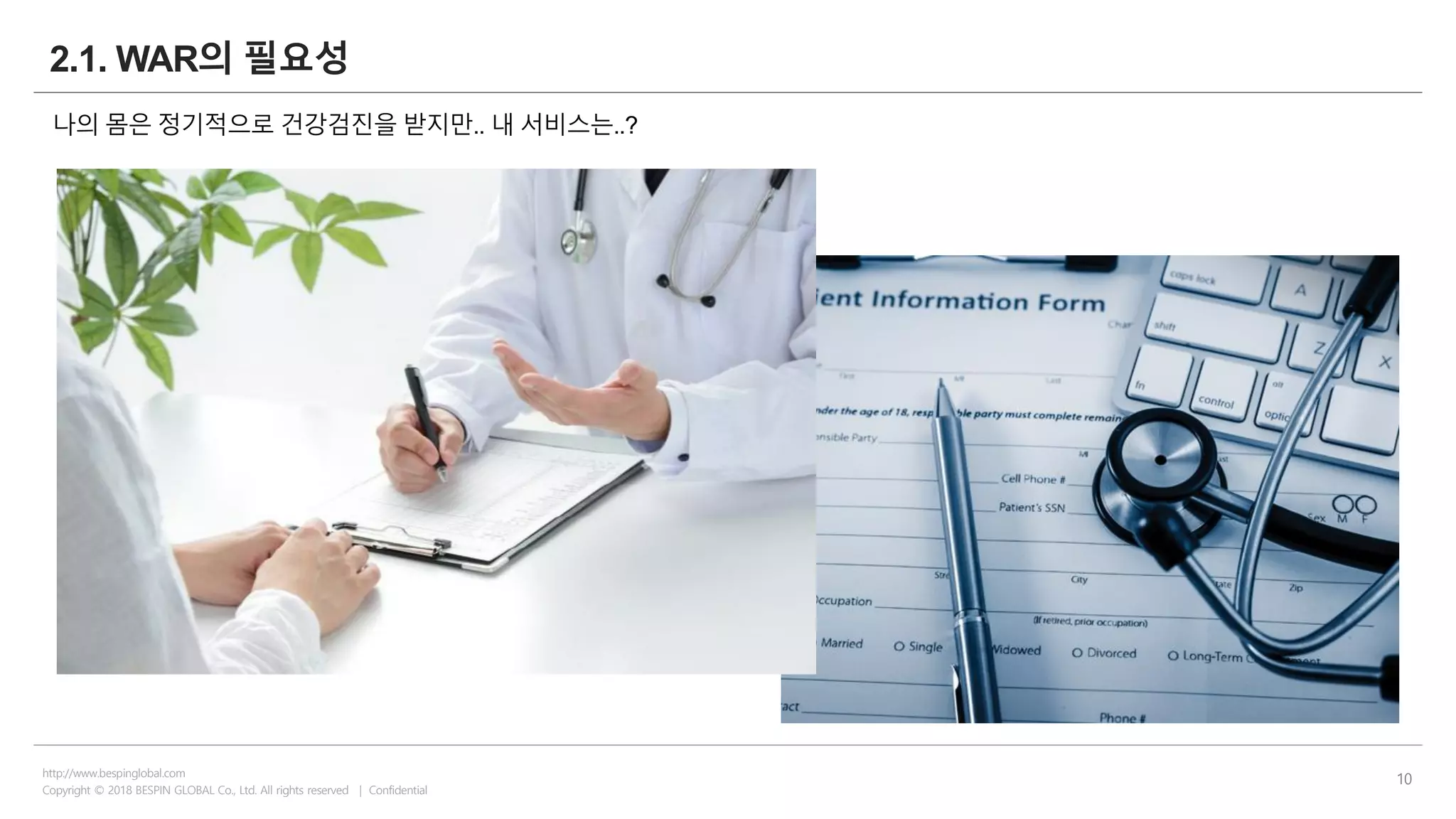 Copyright © 2018 BESPIN GLOBAL Co., Ltd. All rights reserved | Confidential
http://www.bespinglobal.com
10
2.1. WAR의 필요성
나의 몸은 정기적으로 건강검진을 받지만.. 내 서비스는..?
 